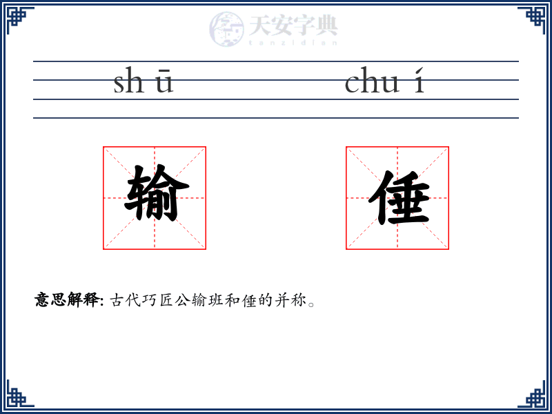 输倕