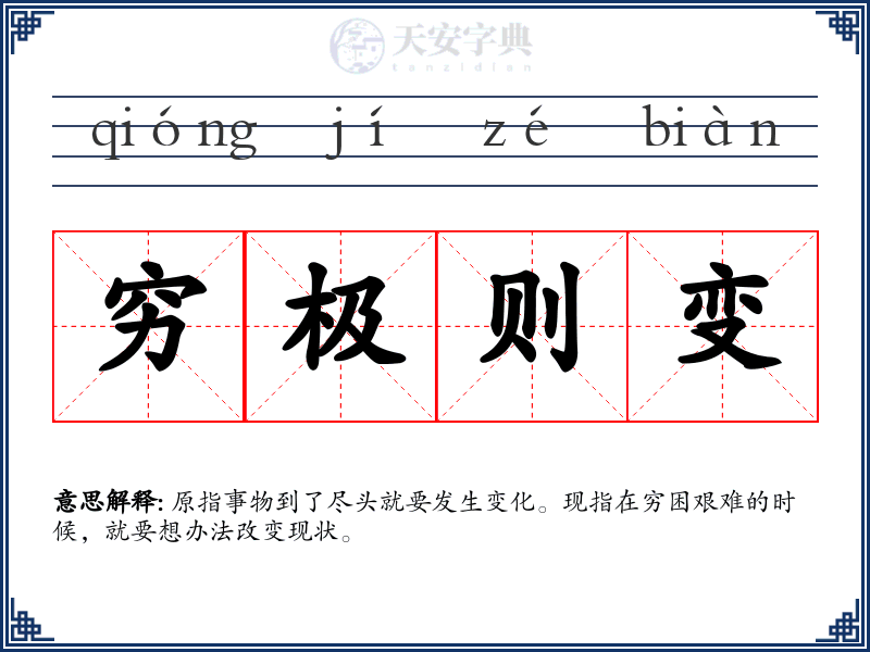 穷极则变