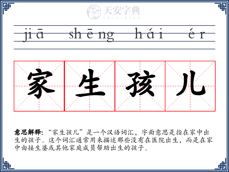 家生孩儿
