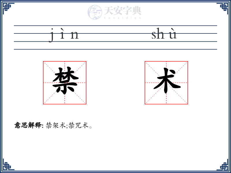 禁术