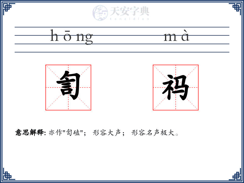 訇祃