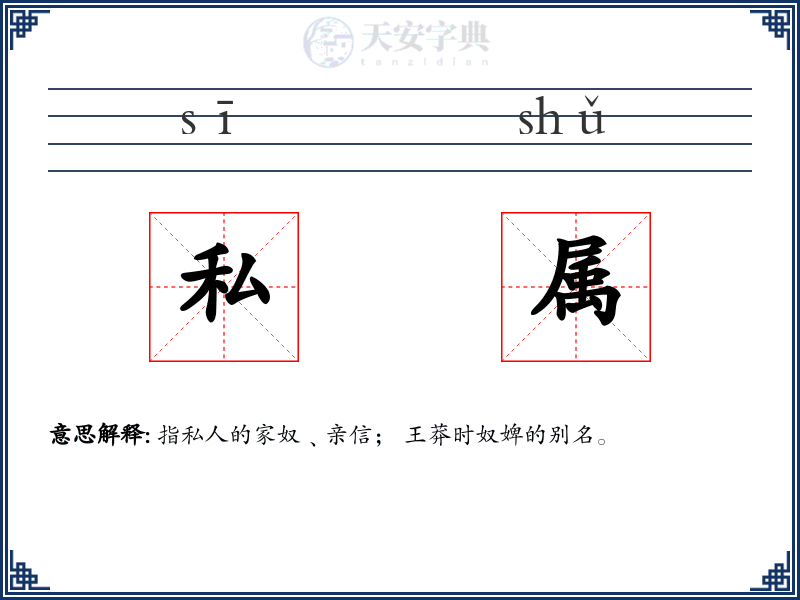 私属
