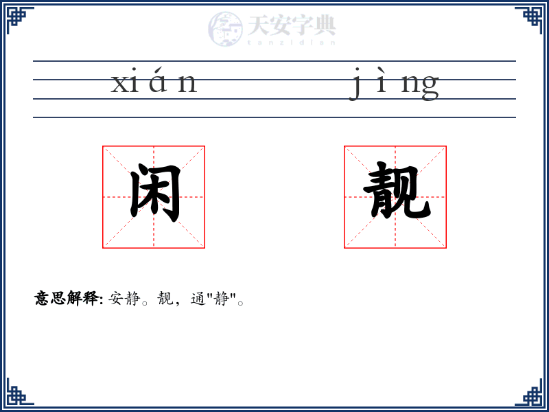 闲靓