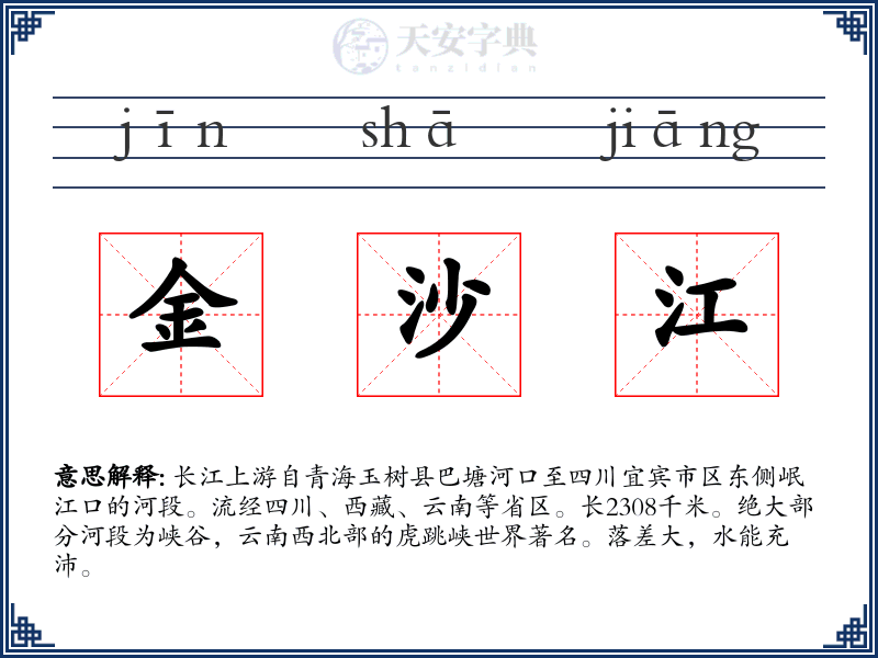 金沙江