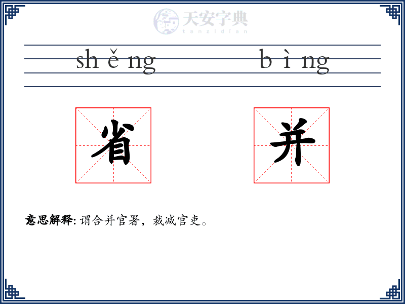 省并