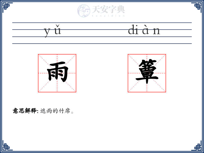 雨簟