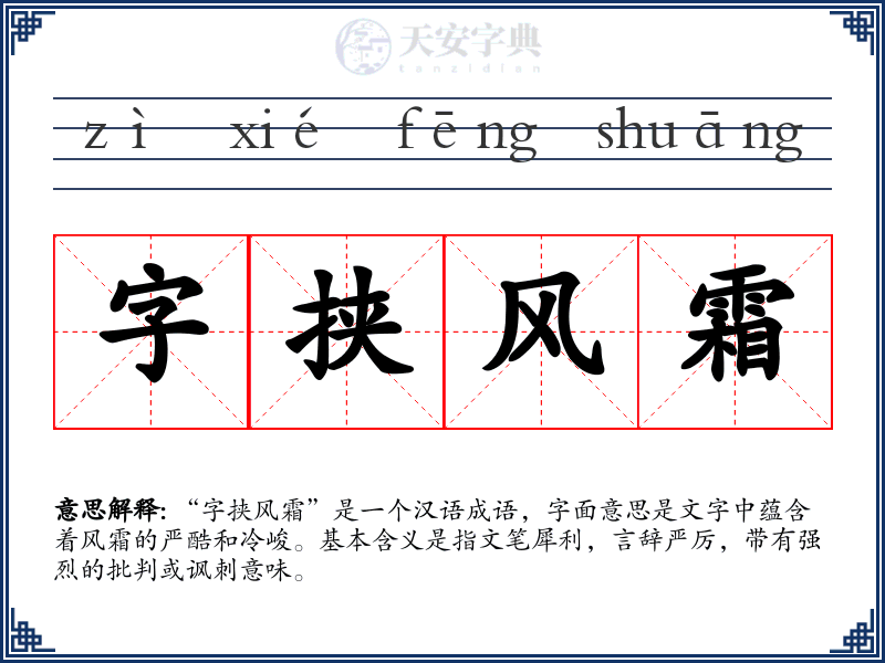 字挟风霜