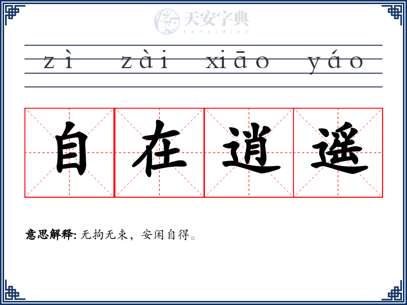 自在逍遥