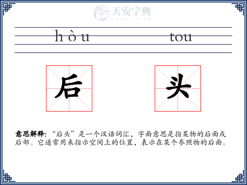 后头