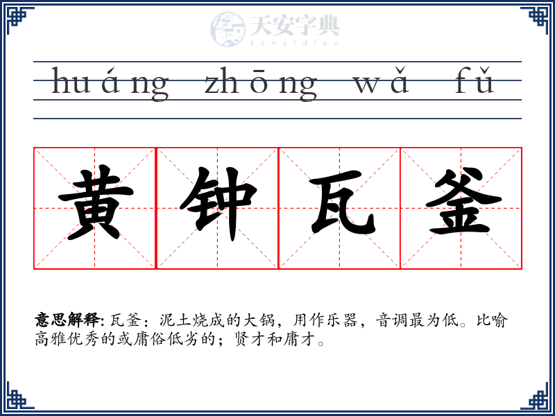 黄钟瓦釜