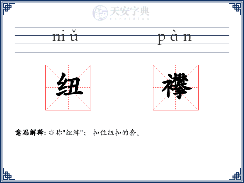 纽襻