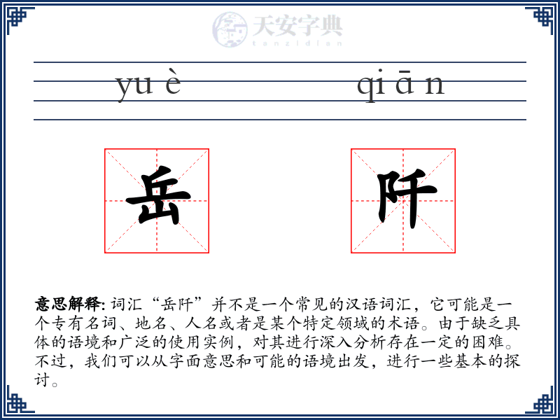 岳阡