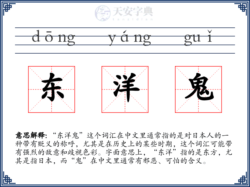 东洋鬼