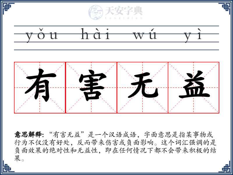 有害无益