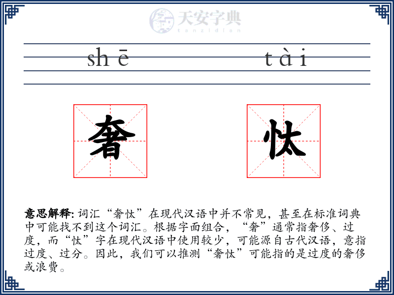 奢忲