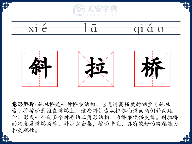 斜拉桥