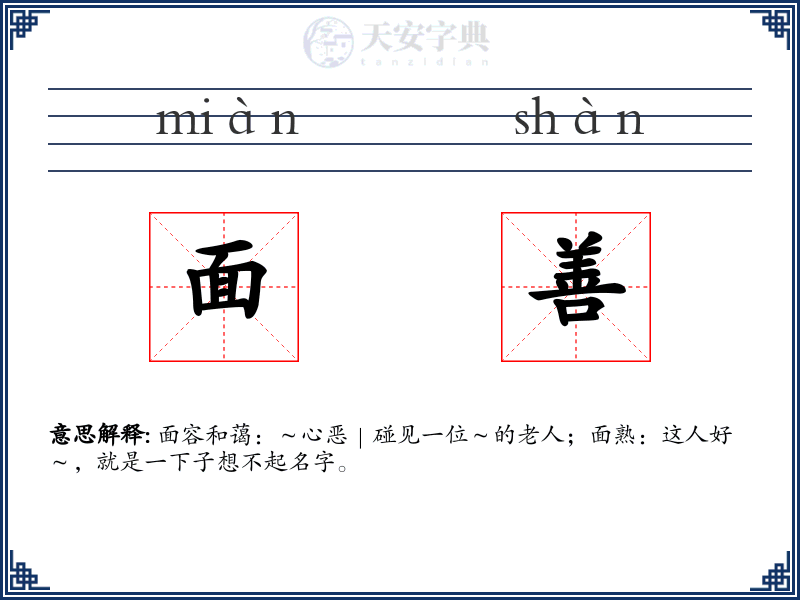 面善