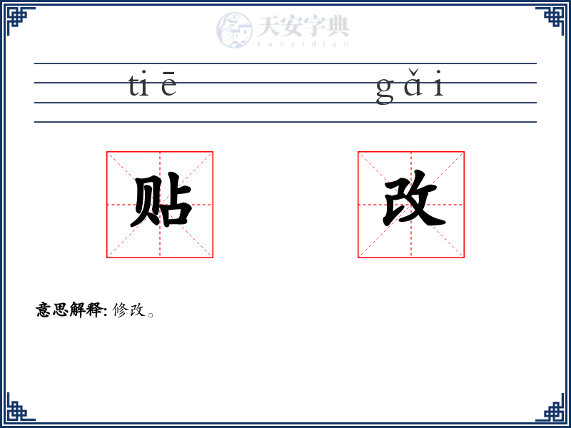 贴改
