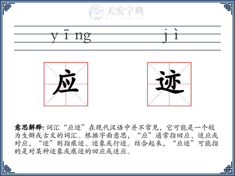 应迹