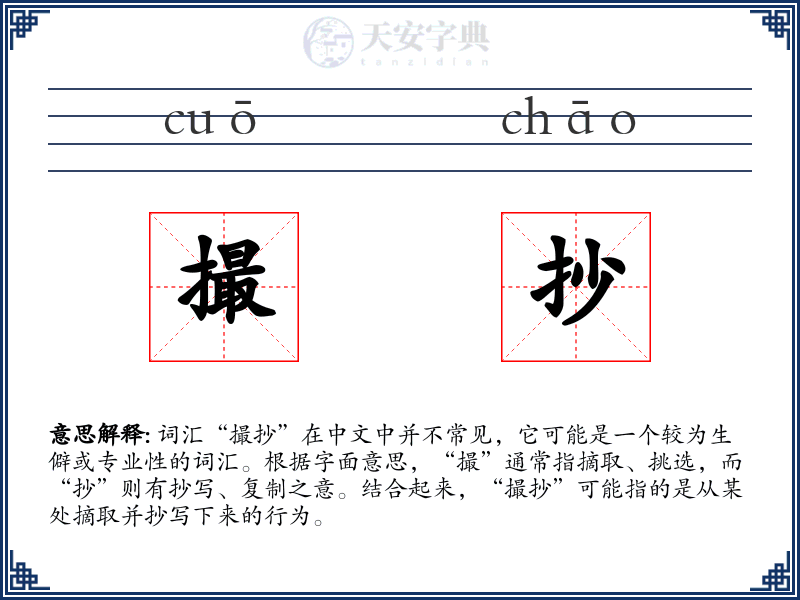 撮抄