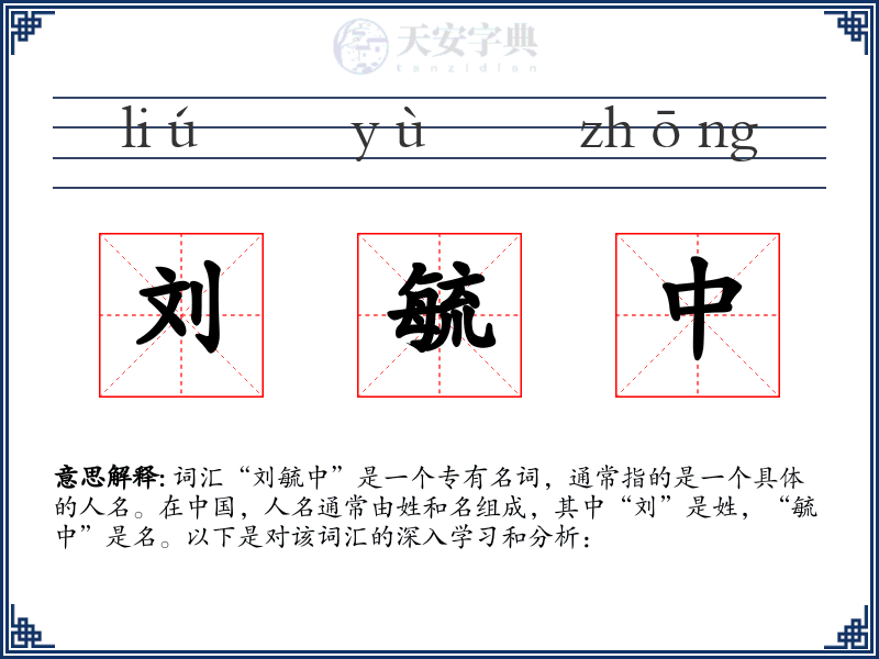 刘毓中