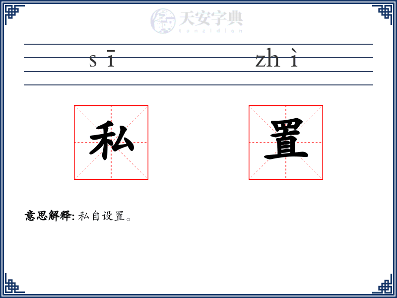 私置
