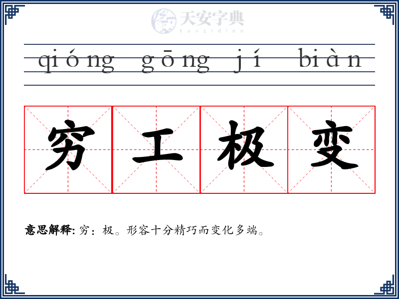 穷工极变