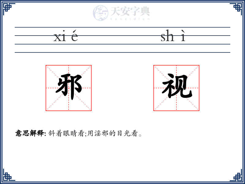 邪视