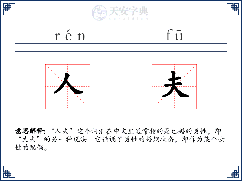 人夫