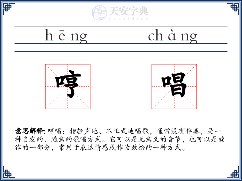 哼唱