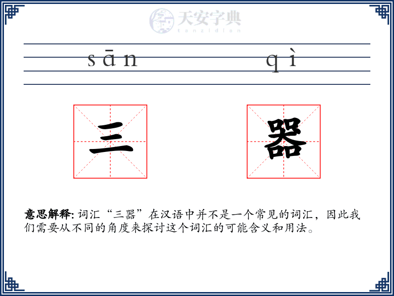 三器