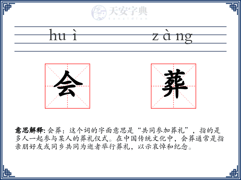 会葬