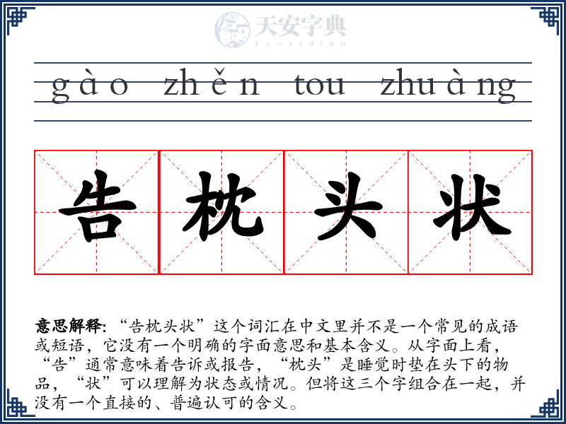 告枕头状