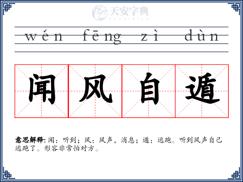 闻风自遁