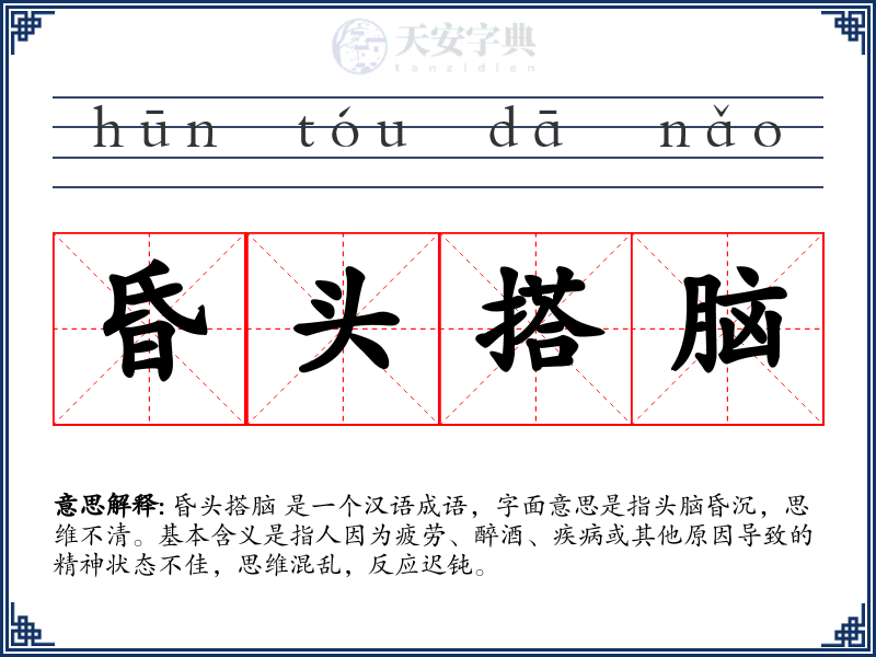 昏头搭脑