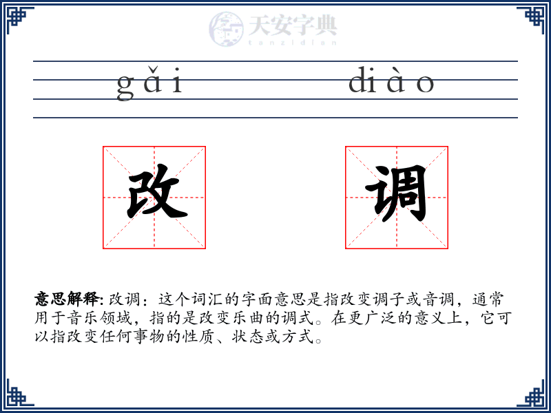 改调