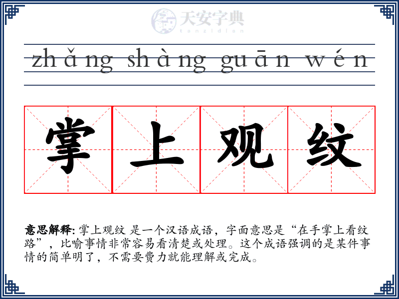 掌上观纹