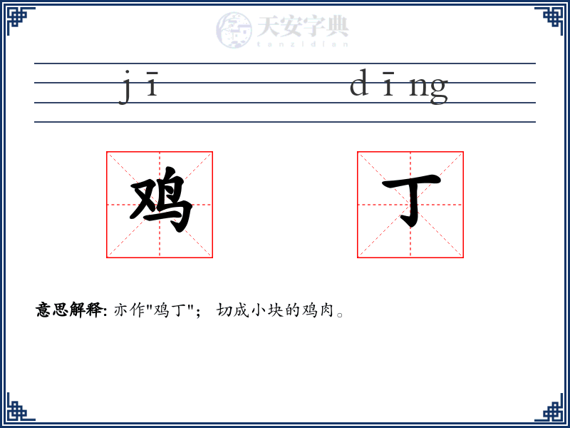 鸡丁
