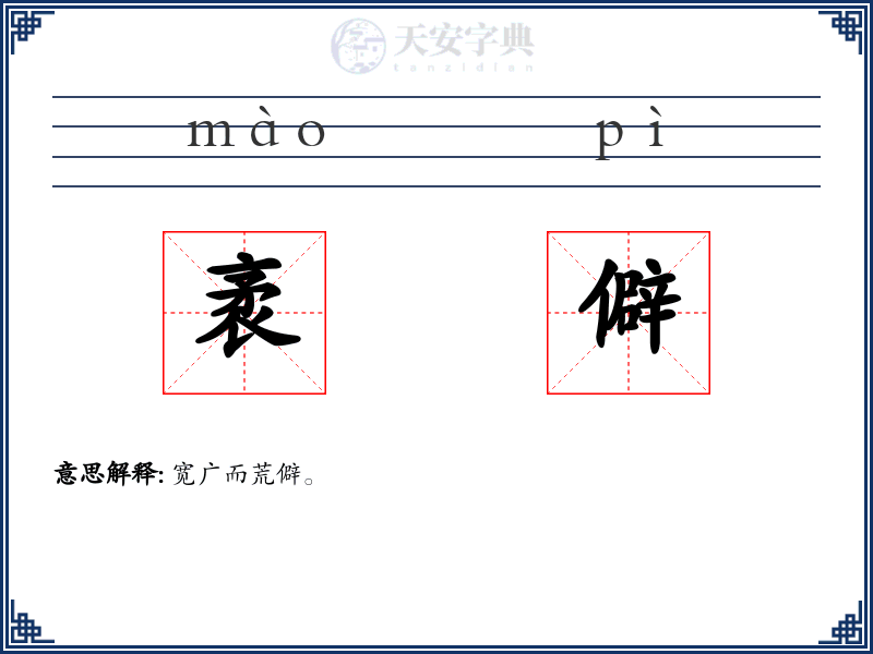 袤僻
