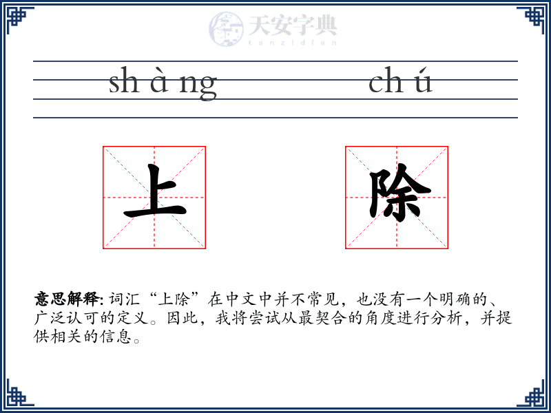 上除
