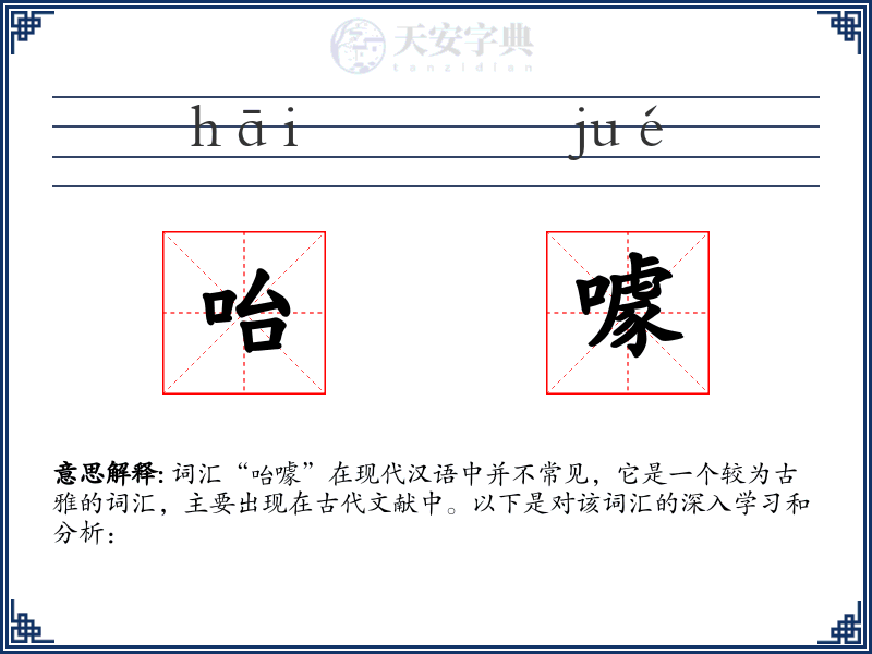 咍噱