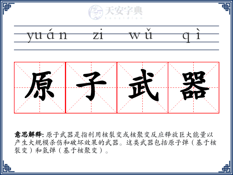 原子武器