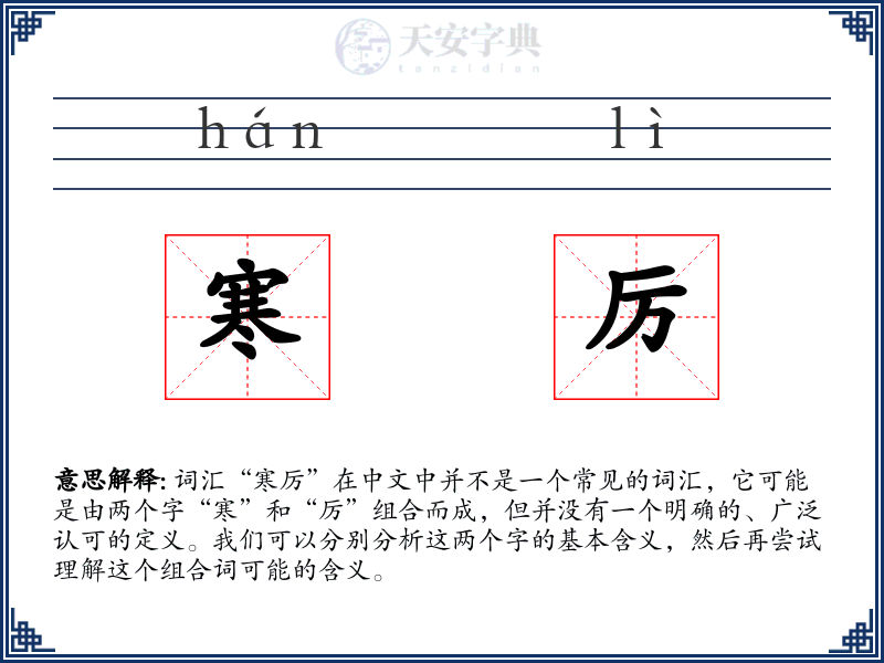 寒厉