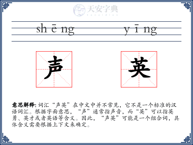 声英