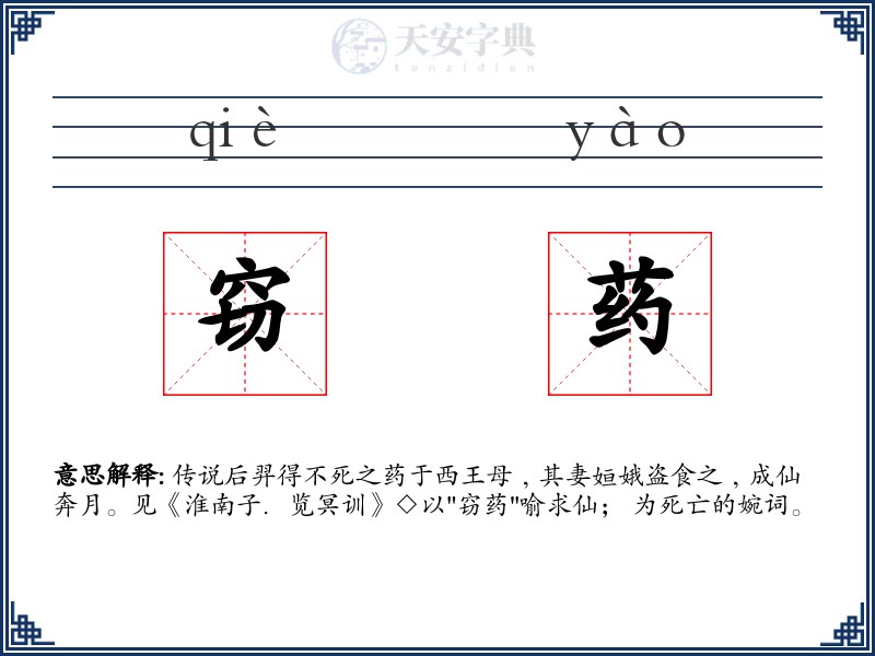 窃药