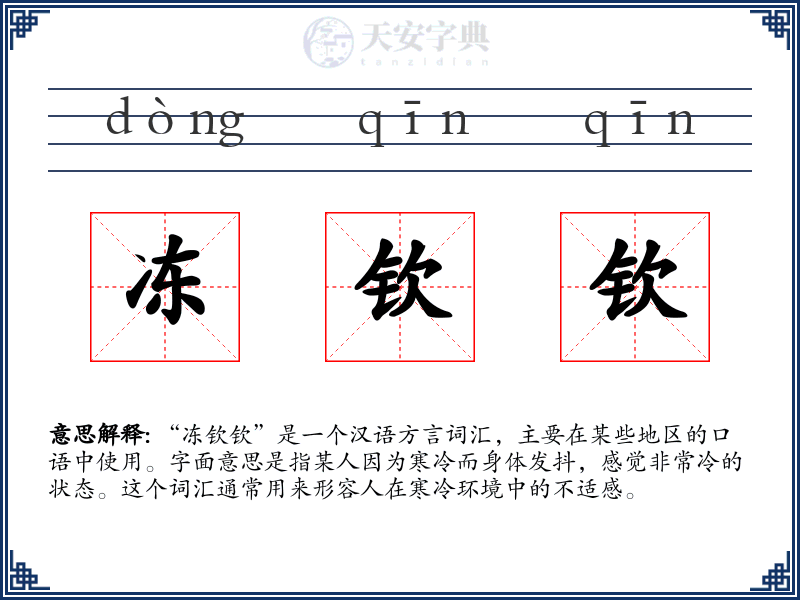 冻钦钦