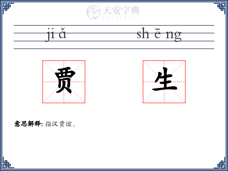 贾生