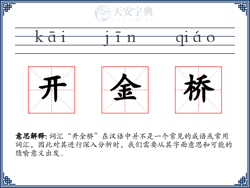 开金桥