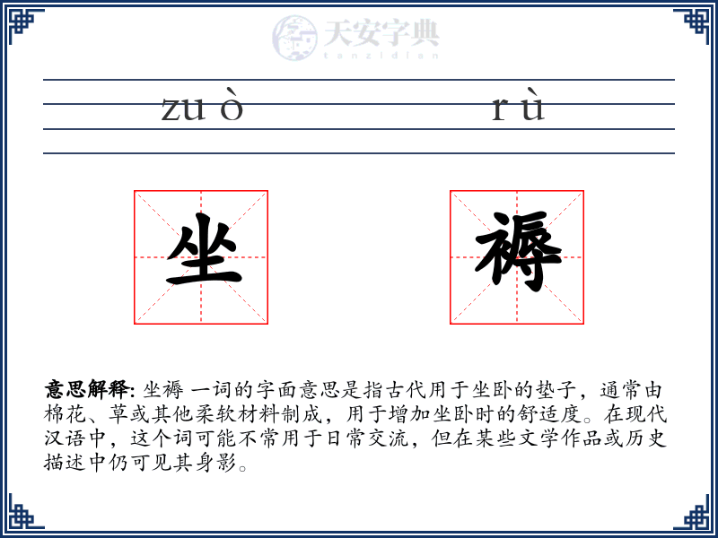 坐褥
