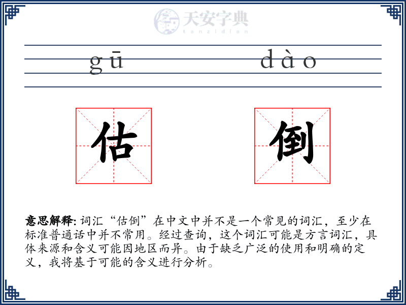 估倒